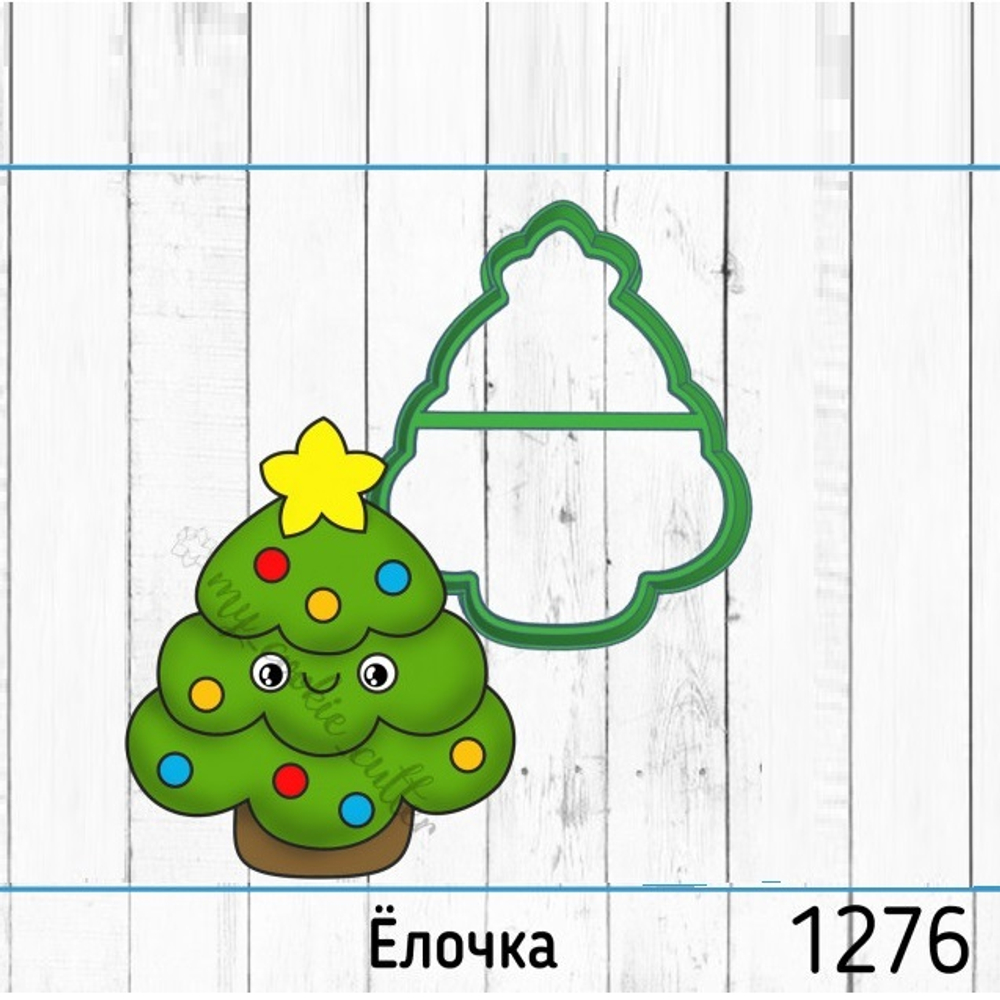 Вырубка Елочка №1276 (10 см)