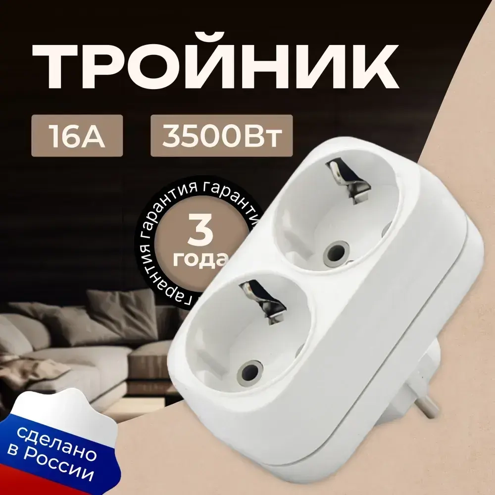 Тройник для розетки, двойник с заземлением, разветвитель