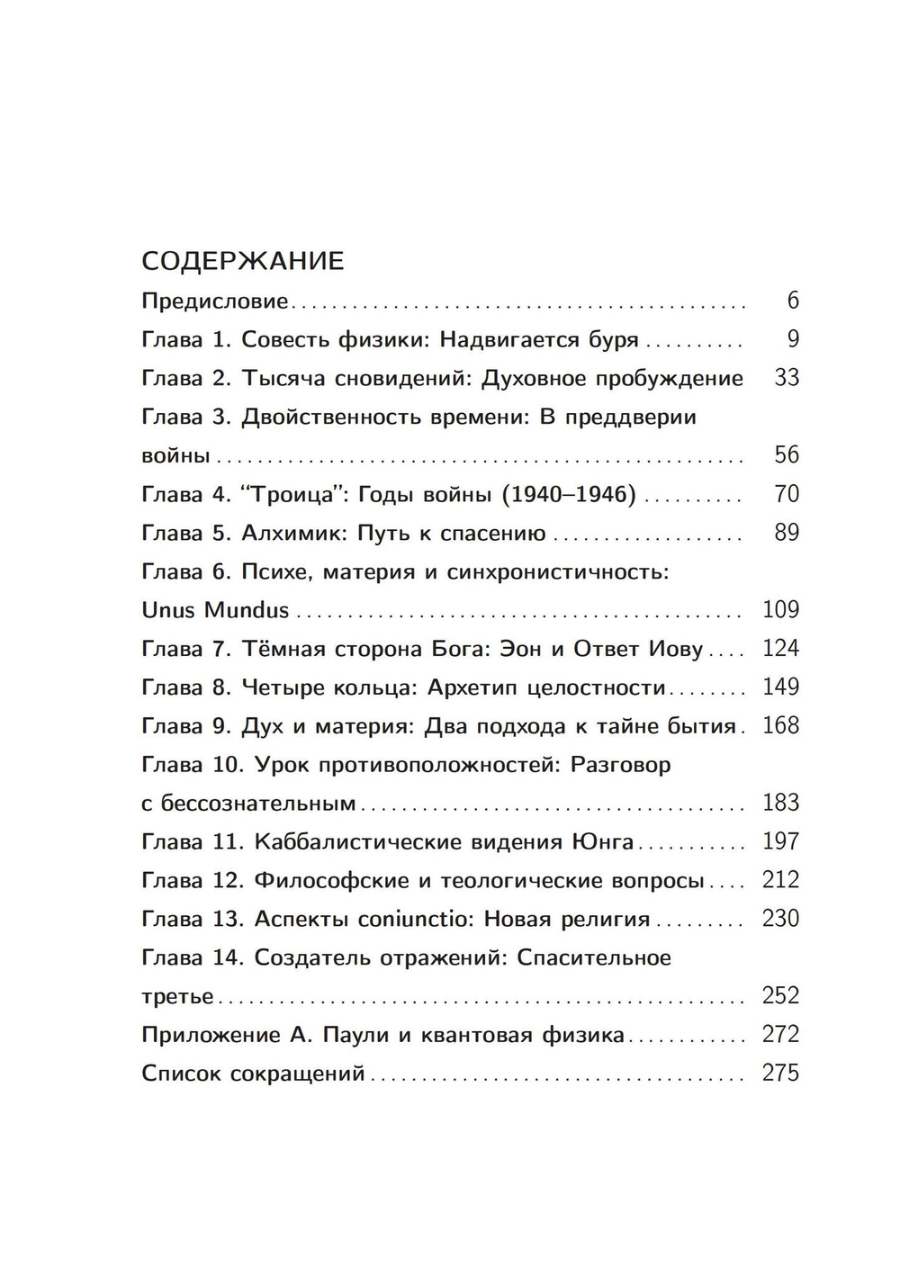 Юнг и Паули: встреча великих умов (PDF)