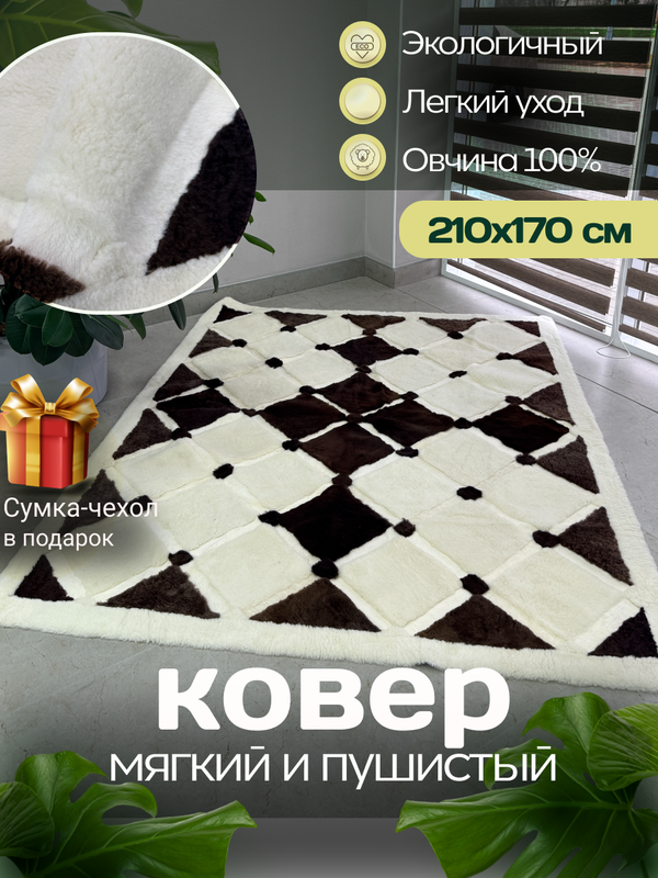 Ковер прямоугольный натуральный мех овчина, 210 х 170 см.