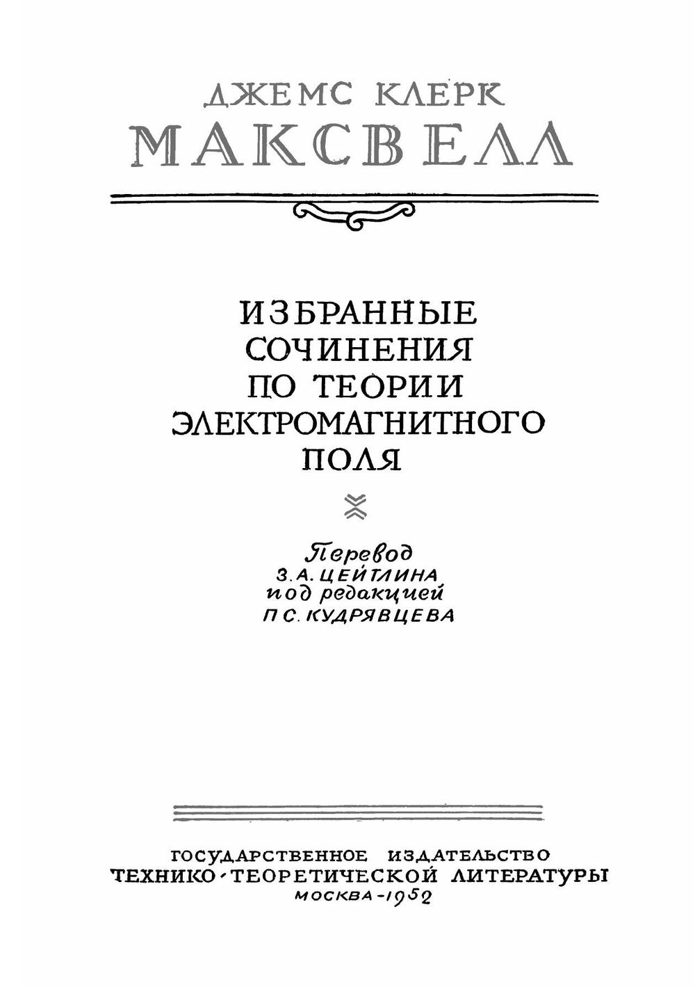 Избранные сочинения по теории электромагнитного поля. Серия "Классики естествознания" | Д. Максвелл