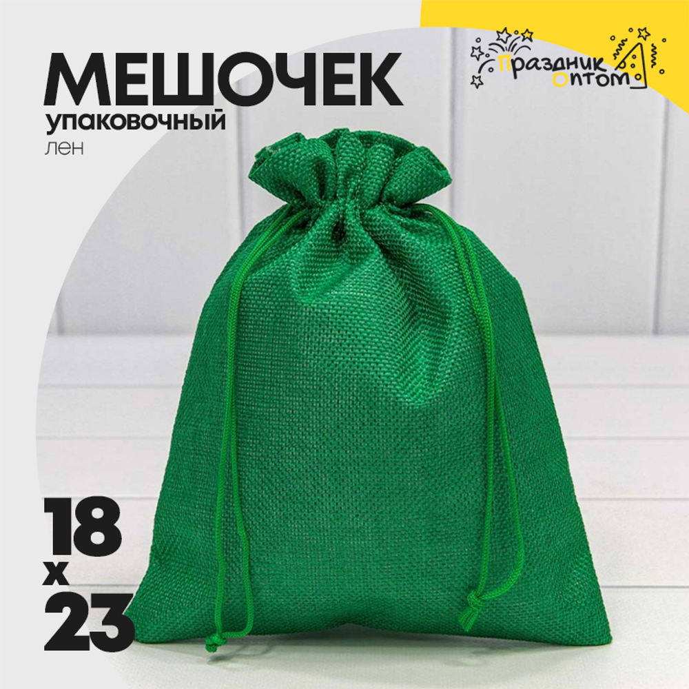 Мешочек 18х23см Лен искусственный (Зеленый)