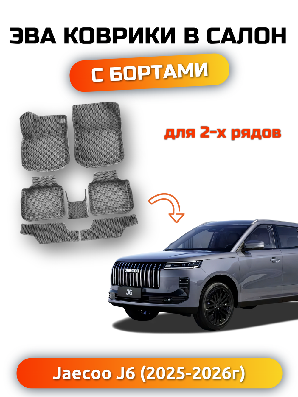 Автомобильные коврики ЭВА с бортами для Jaecoo J6 (25-н.в.)