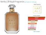 Kayali Fragrances Vanilla 28 100ml (duty free)