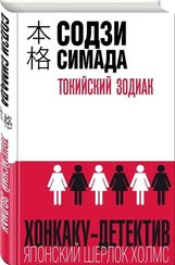 Токийский Зодиак