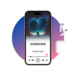 Изобилие - 4