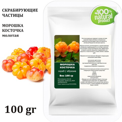 Морошка косточка / скрабирующие частицы / скраб