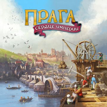 Настольная игра: Прага. Сердце империи