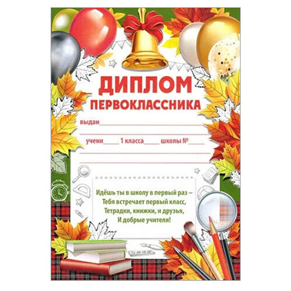 Школьные дипломы 39.299.00 Диплом первоклассника 46071
