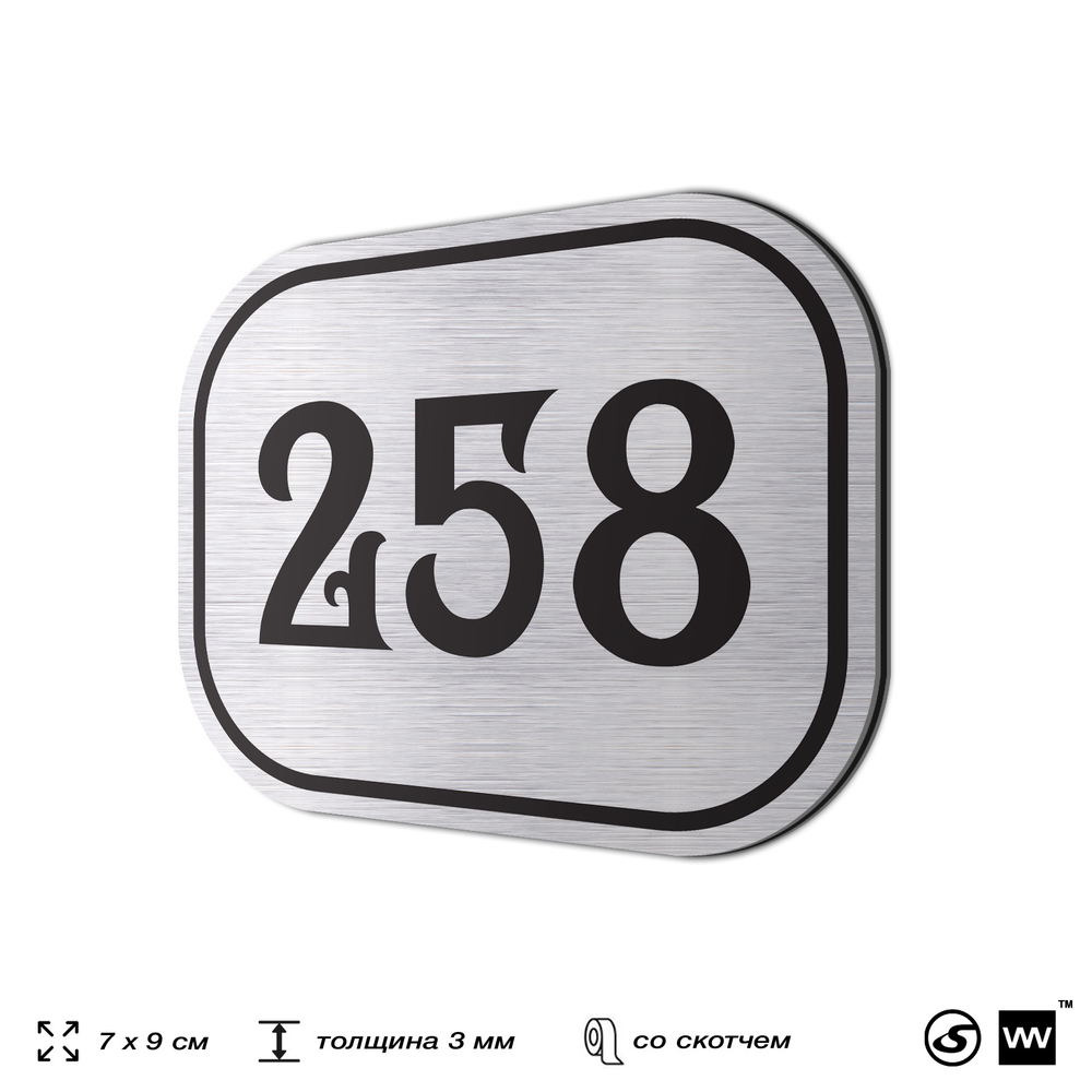 Номерок на дверь квартиры 258, для кабинета, офиса, шильдик 9 х 7 см, серебристый, Айдентика Технолоджи