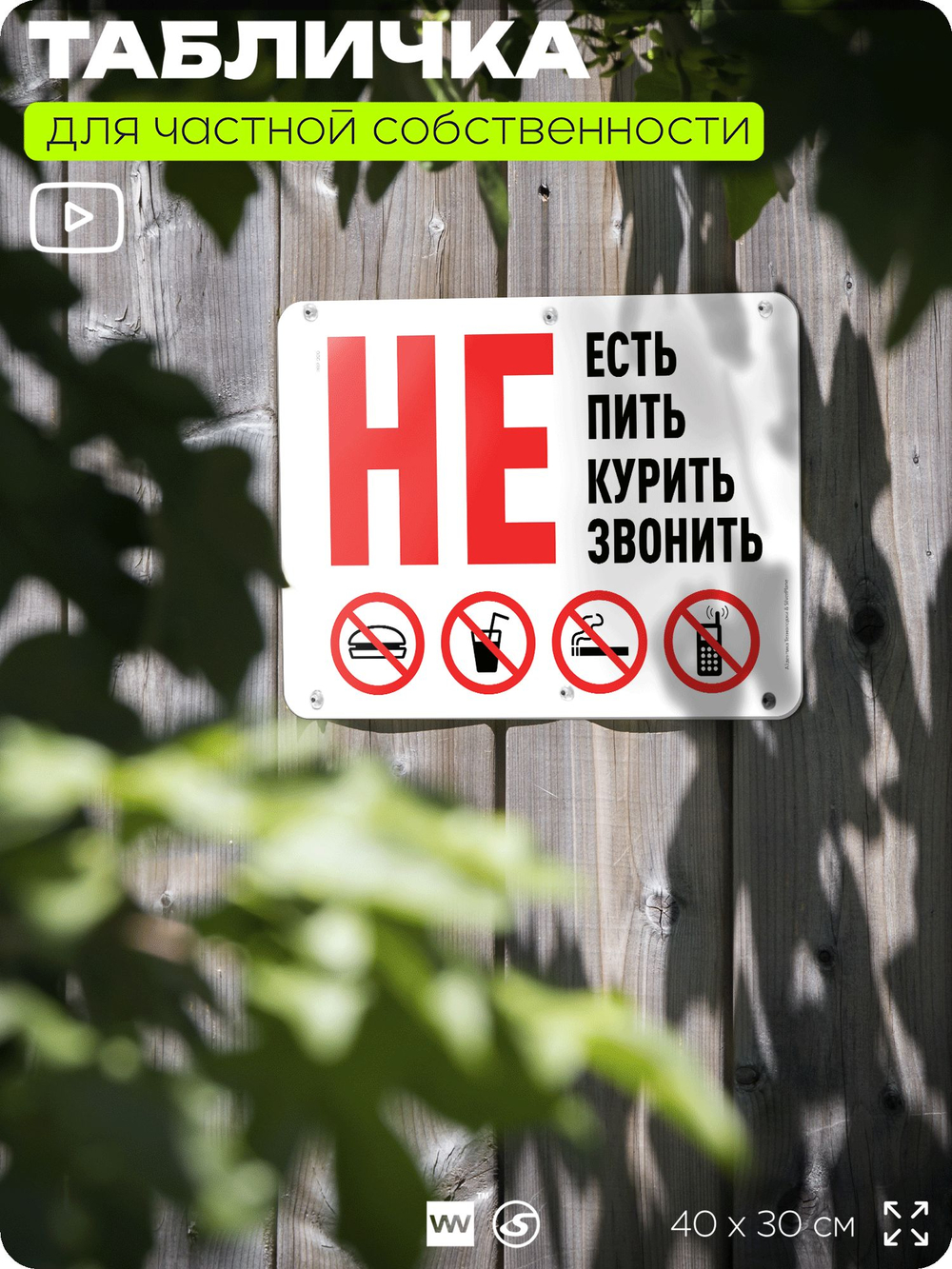 Табличка для частной территории "Не есть не пить не курить и не звонить", на дом, для участка и организаций, предупреждающая, 40х30 см, Silver Plane x Айдентика Технолоджи