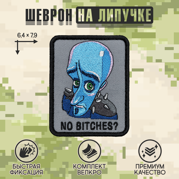 Нашивка на одежду, патч, шеврон на липучке "No B*tches?" 7,9х6,4см
