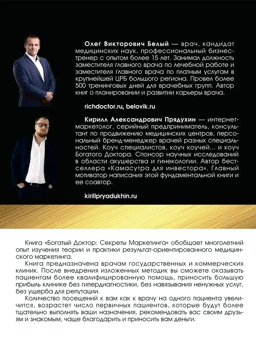 Богатый доктор: Секреты Маркетинга. Платная медицина