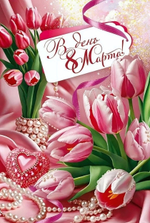 Открытка "В день 8 Марта" 90000106 (Открытая планета)