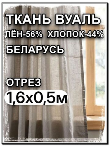 0.5 м, Вуаль натуральный лен с хлопком, Лён-56% , Хлопок-44%, "Серая дымка", ширина-160 см, плотность 80, Беларусь