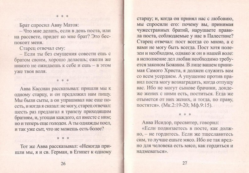 Сердце чисто созижди во мне, Боже... Беседы и наставления святых подвижников о посте