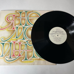 Винтажная виниловая пластинка LP Сборник Я Не Могу Иначе (СССР 1984) (Пугачева, Юрий Антонов, Толкунова)