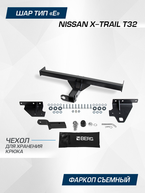 Фаркоп под квадрат Berg для Nissan X-Trail T32, шар E, 1500/75 кг, F.4113.001