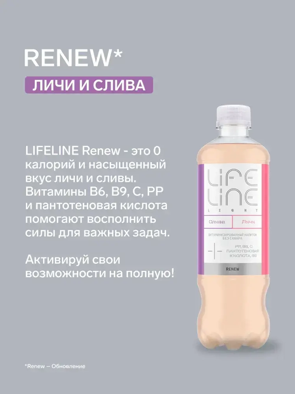 Напиток LifeLine Light без сахара, с витаминами, Renew, слива и личи, без газа 0,5 л