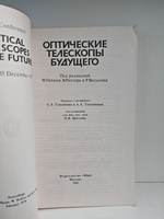Оптические телескопы будущего