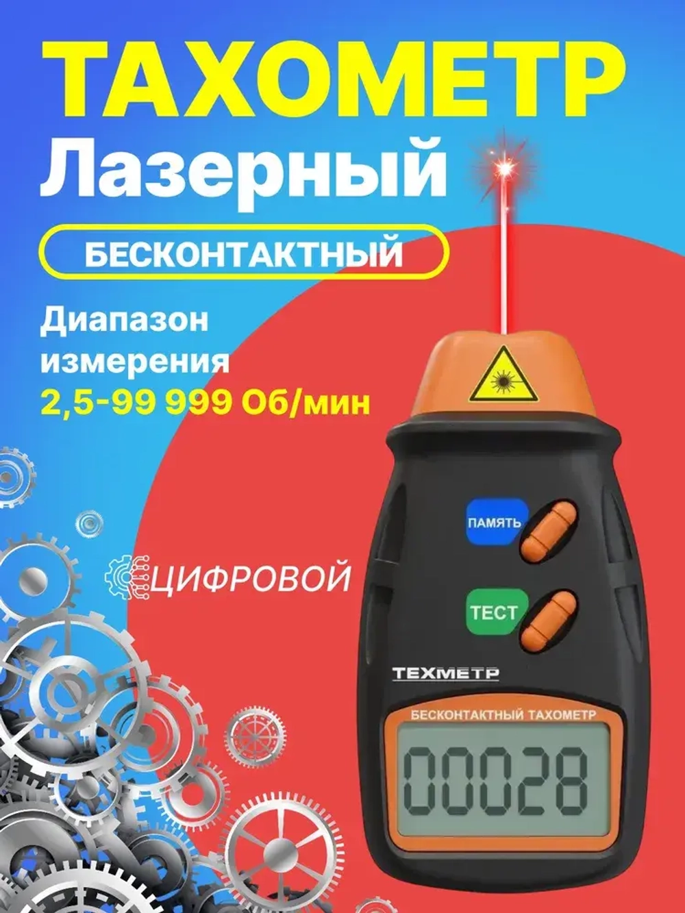 Тахометр лазерный цифровой бесконтактный ТЕХМЕТР ЦТ-1 (2.5-99999 об./мин.) (Черный)