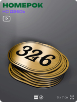 Номерок на дверь квартиры 326, для кабинета, офиса, шильдик 9 х 7 см, золотистый, Айдентика Технолоджи