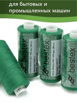 Нитки BESTEX для швейных машин и оверлока 40/2, упаковка 5 шт, цвет 306 зеленый