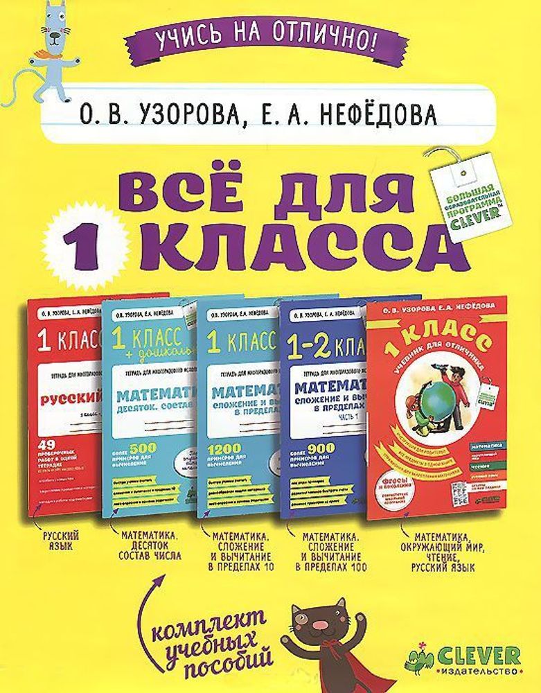 Комплект &quot;Все для 1 класса&quot; (5 книг)