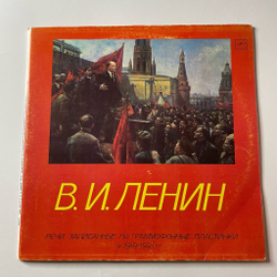 Винтажная виниловая пластинка LP В. И. Ленин Речи В.И. Ленина, Записанные На Граммофонные Пластинки В 1919 - 1921 Годах (СССР 1982)