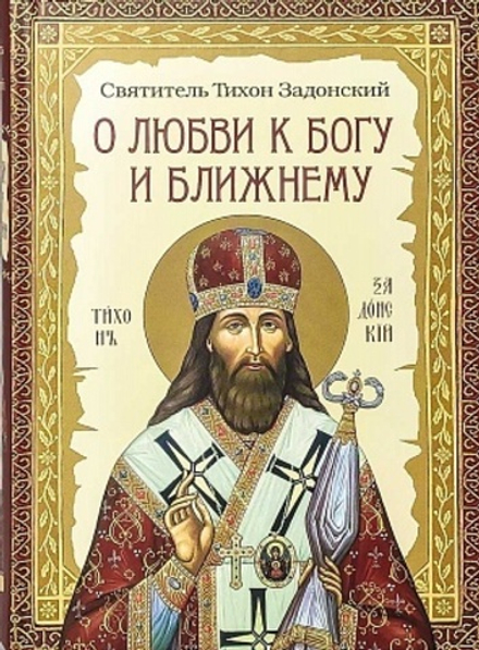 О любви к Богу и ближнему (Сибирская Благозвонница) (Свт. Т. Задонский)