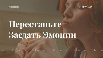 Перестаньте заедать эмоции! Возьмите контроль над эмоциями и пищевым поведением.