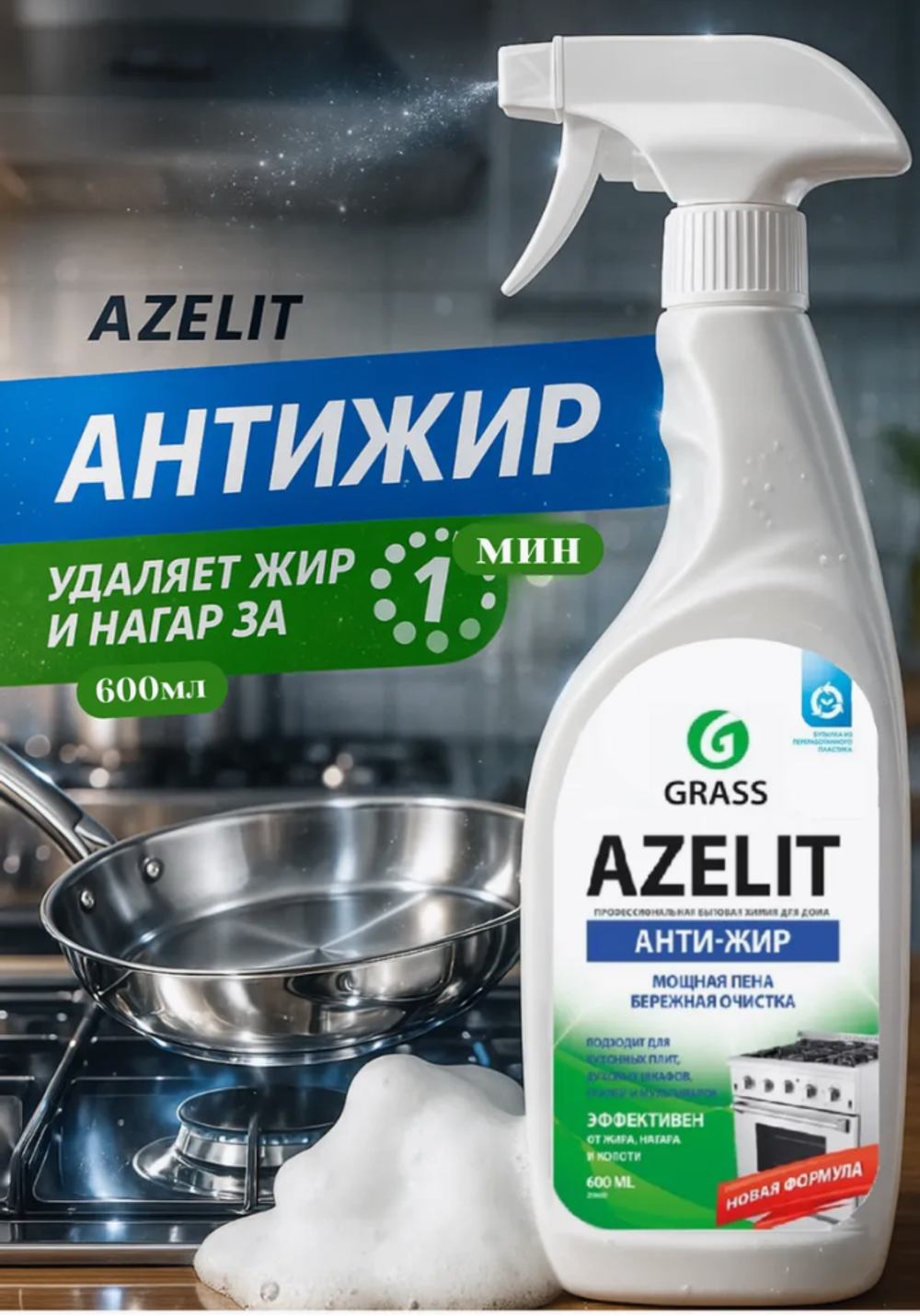АНТИЖИР Чистящее средство для кухни Azelit, 600 мл