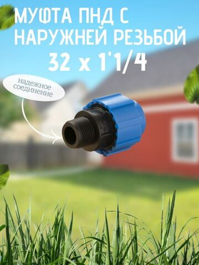 Муфта ПНД с нар.р. 32 х 1"1/4 нар  ТПК-АКВА (50шт)