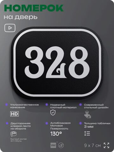 Номерок на дверь квартиры 328, для кабинета, офиса, шильдик 9 х 7 см, черный, Айдентика Технолоджи