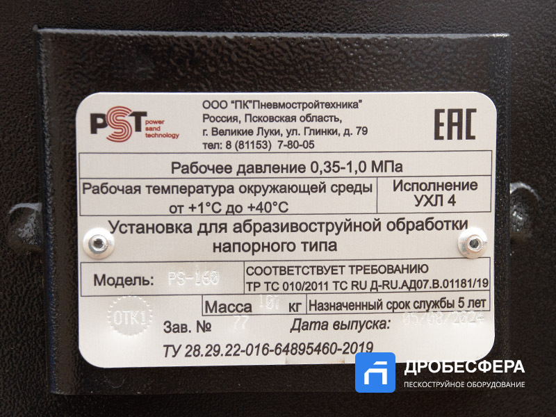 Дробеструйный аппарат PST-PS-160-1