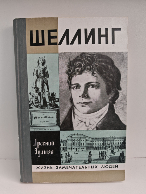 Шеллинг (ЖЗЛ)