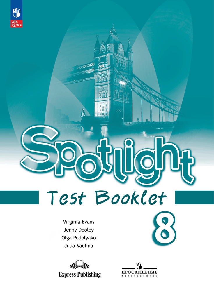 Spotlight 8 кл. Test booklet. Английский в фокусе. Контрольные задания 2024, ФГОС