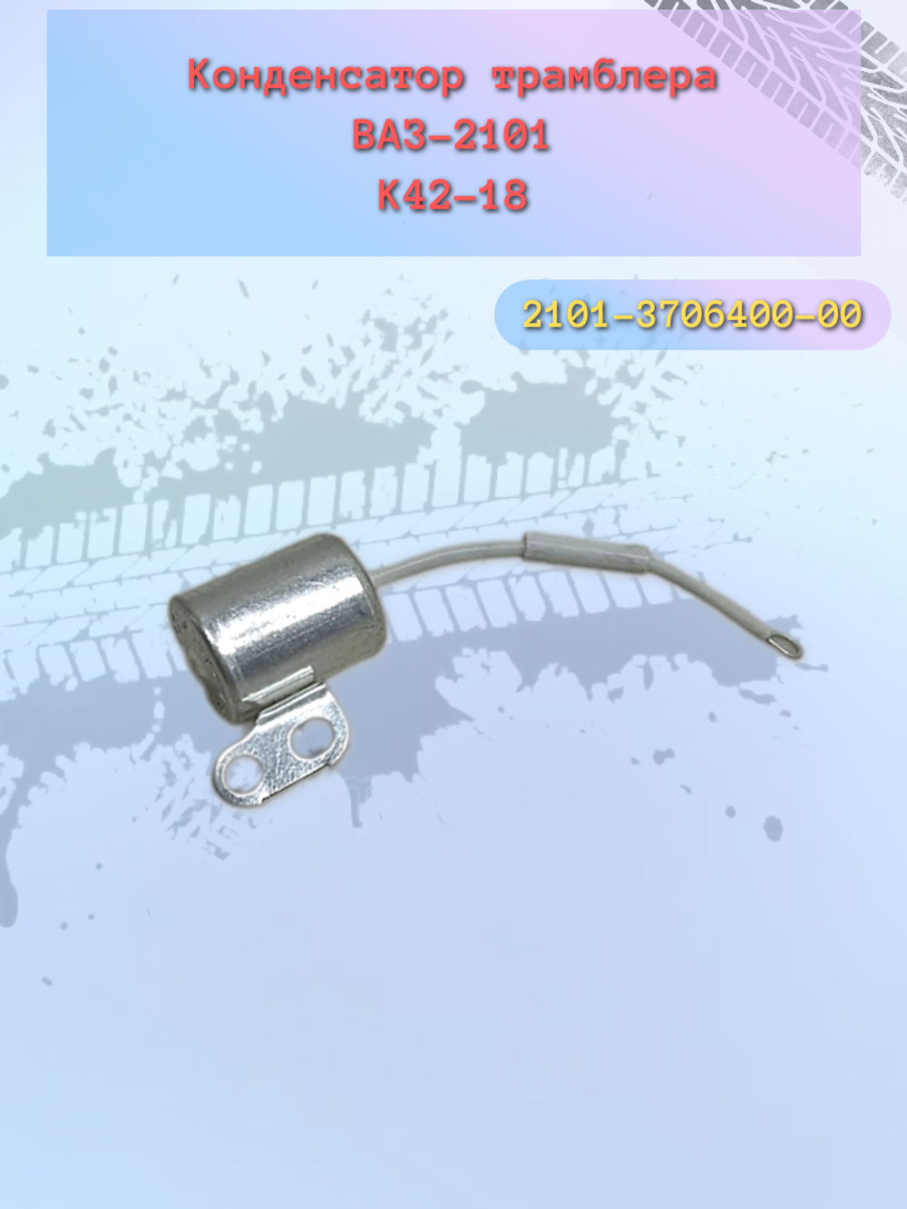 Конденсатор трамблера ВАЗ 2101-2106