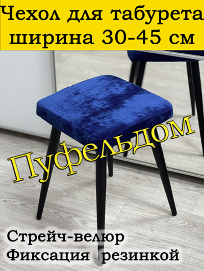 Чехол 30-45 на табурет квадратный