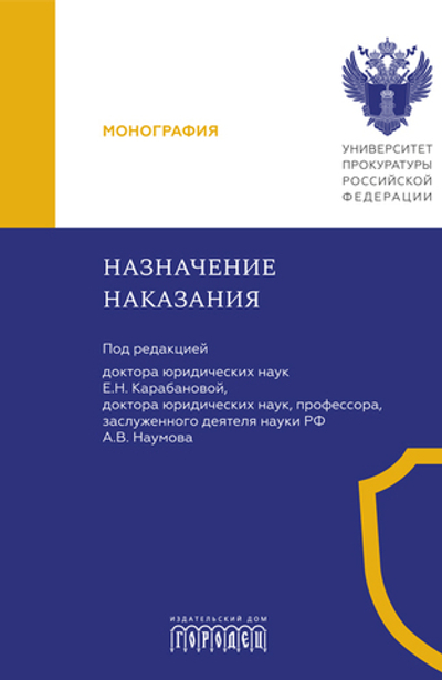 Назначение наказания: Монография