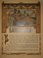 "Царевна-лягушка". Иван Билибин. 1901г.