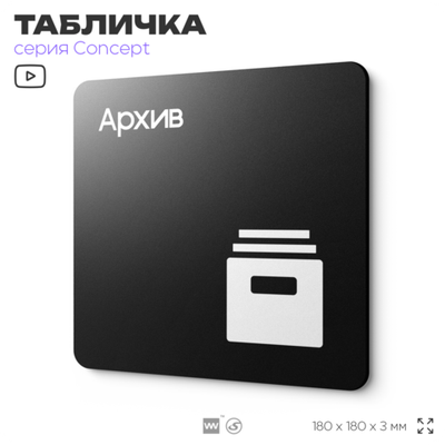 Табличка Архив, на дверь и стену, навигационная и информационная, серия CONCEPT, 18х18 см, Айдентика Технолоджи
