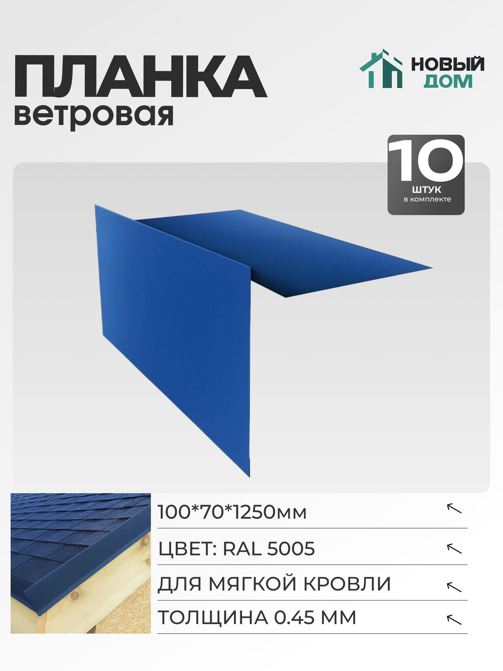Ветровая планка (торцевая планка), для М/К 100х70мм, Длина 1250мм, Комплект 10шт, Синий (RAL 5005), 0,45мм
