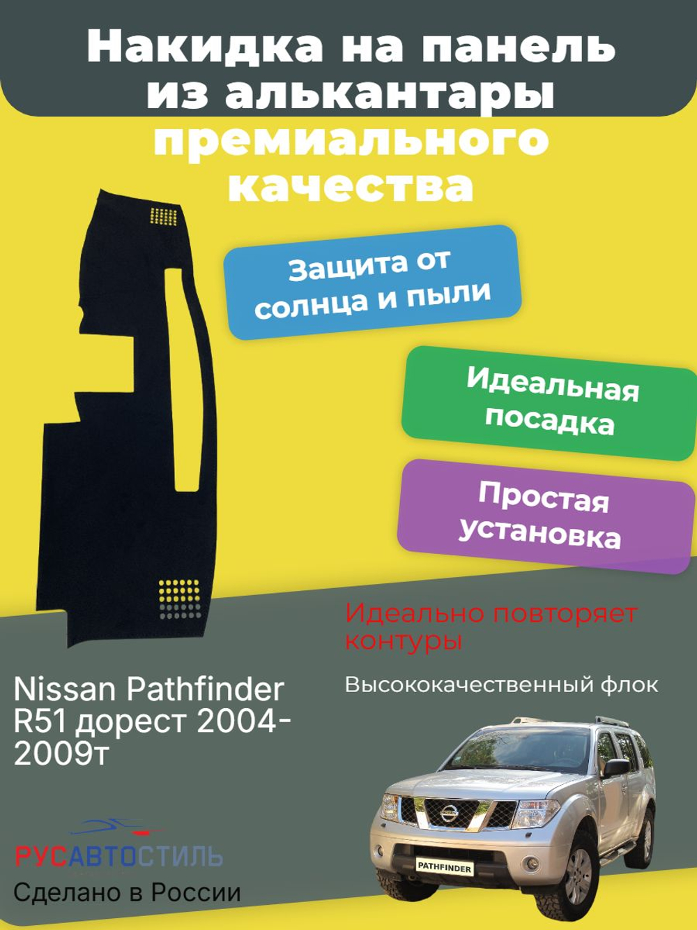 Накидка на панель из алькантары на Nissan Pathfinder R51 дорест 2004-2009