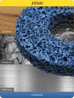 Диск коралловый шлифовальный Josili грубый 125мм, зачистной круг для УШМ/болгарки