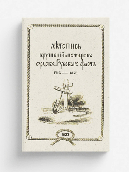 Летопись крушений и пожаров судов русского флота от начала его по 1854 год | Соколов Александр Петрович