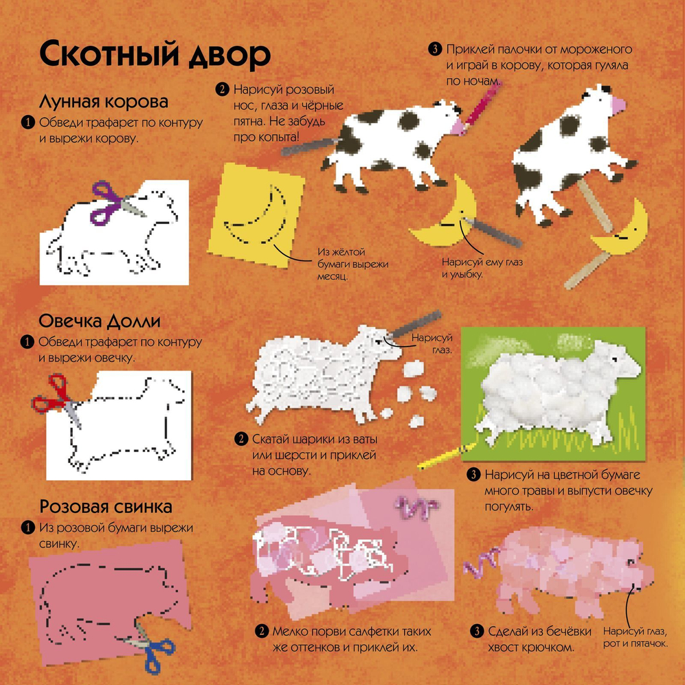 Волшебные трафареты. На ферме
