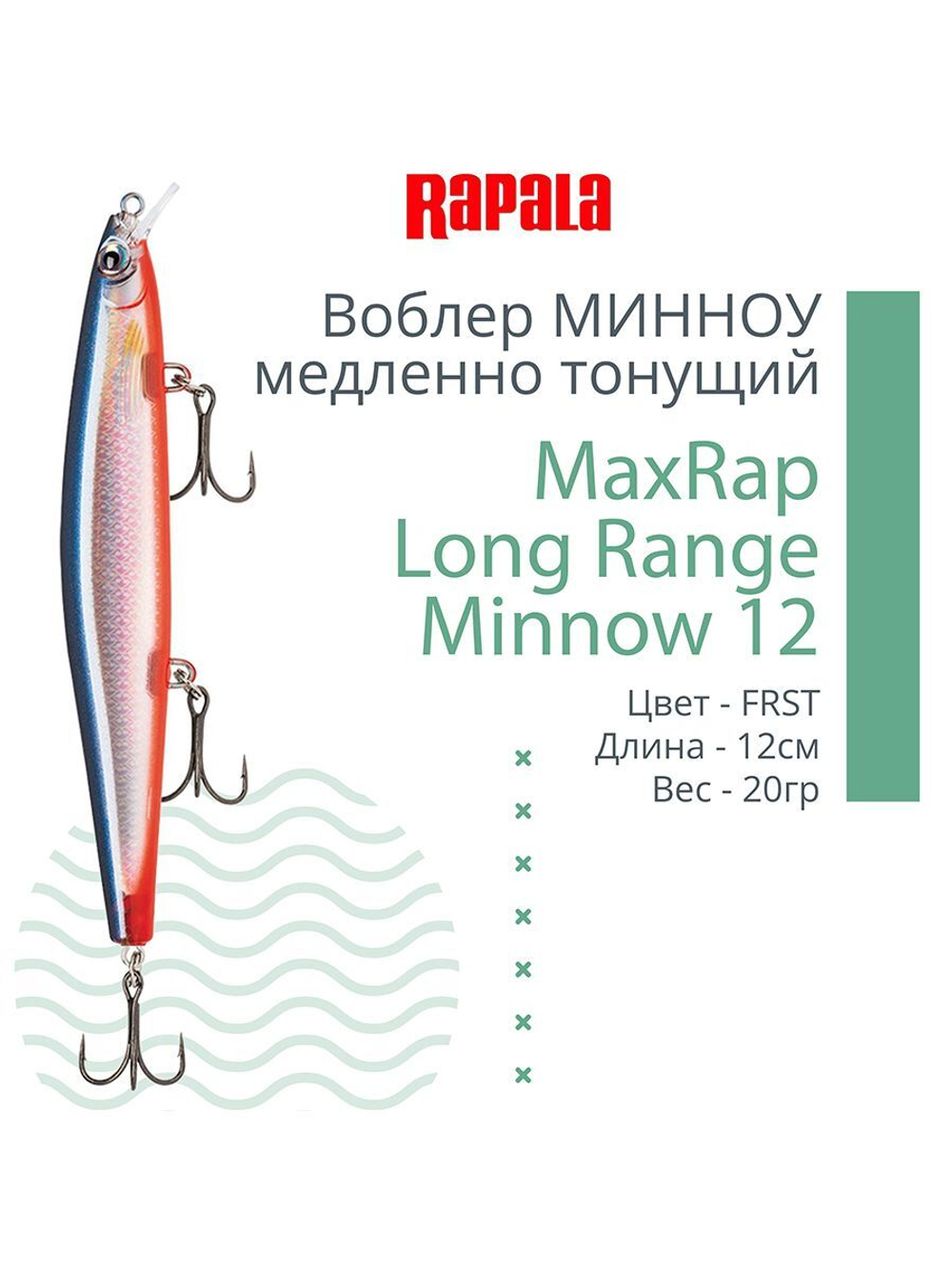 Воблер MaxRap Long Range Minnow 12, 12см, 20гр, цвет FRH