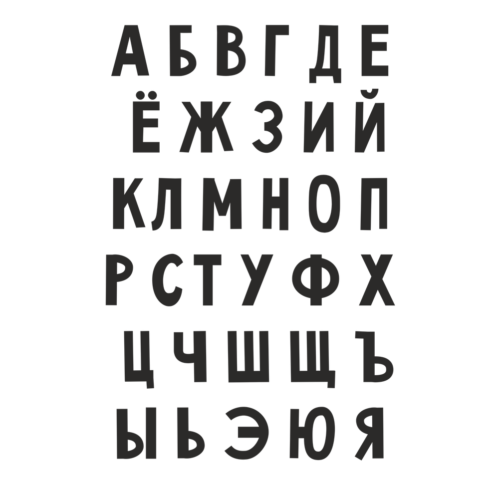 Стик-постер Русский алфавит