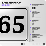 Адресная табличка с номером дома 65, на фасад и забор, белая, Айдентика Технолоджи
